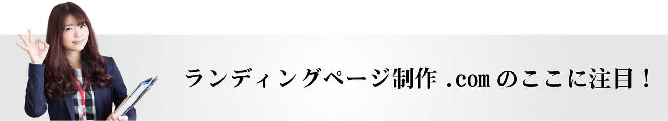 ランディングページ制作.comのここに注目！