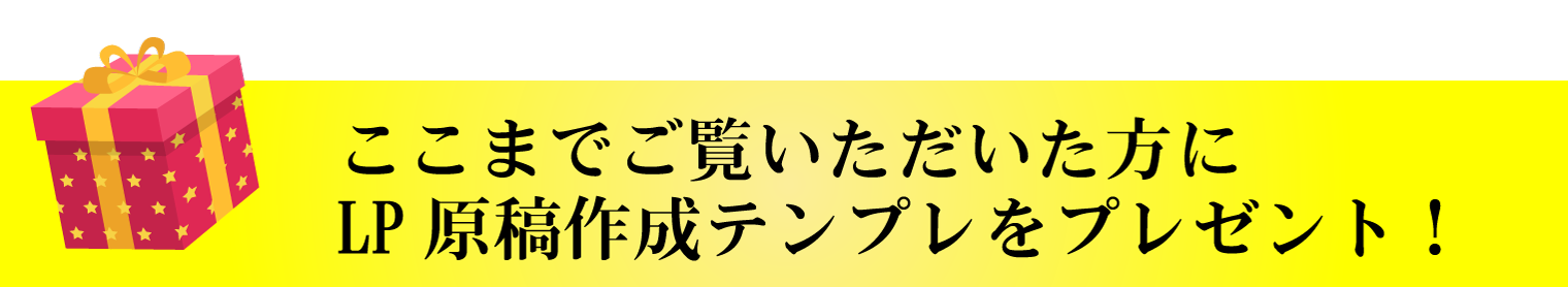 ここまでご覧いただいた方にLP原稿作成テンプレをプレゼント