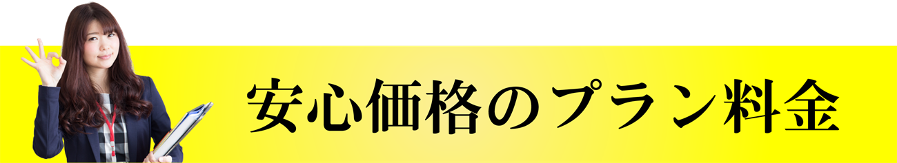 安心価格のプラン料金